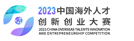 2023中国海外人才创新创业大赛