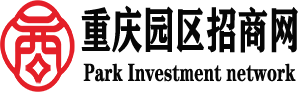 重庆园区招商网