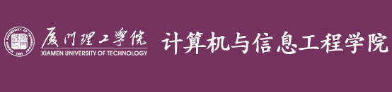 计算机与信息工程学院