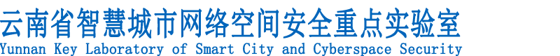 云南省智慧城市网络空间安全重点实验室