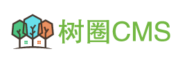 树圈CMS