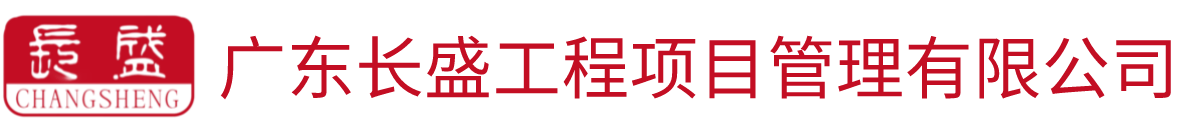 广东长盛工程项目管理有限公司_广东长盛工程项目管理有限公司