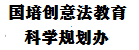 国培创意法教育科学规划办-创意法教育研究院官网
