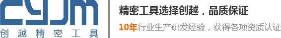张家港市创越精密工具有限公司