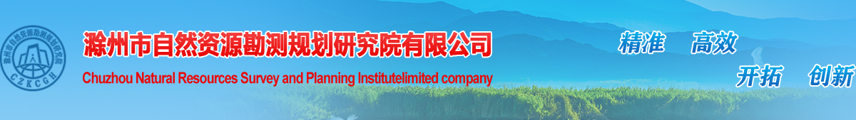 滁州市自然资源勘测规划研究院有限公司
