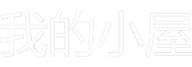 我的小屋-让代码遇见更好的自己