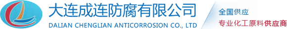 大连氯丁胶厂家_大连防腐防水工程_大连地面防腐施工-大连成连防腐有限公司