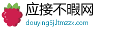 应接不暇网