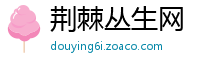 荆棘丛生网