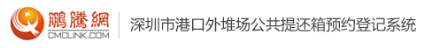 深圳市港口外堆场提还箱预约登记系统