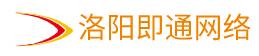 洛阳即通网络-首页