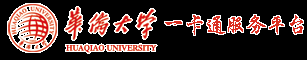 华侨大学一卡通服务平台