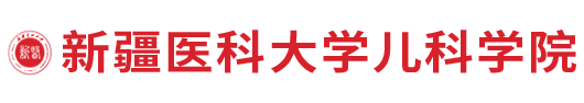 新疆医科大学儿科学院
