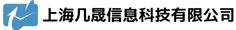 上海几晟信息科技有限公司