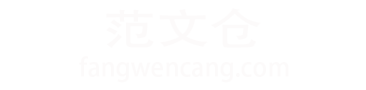 范文仓 - 身边的知识小帮手，专注做最新的学习工作参考资料！