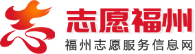 志愿福州