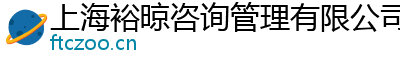 上海裕晾咨询管理有限公司