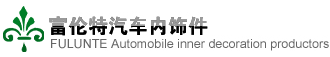 无锡杰威迩汽车内饰件厂