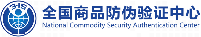 全国商品防伪验证中心