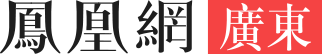 广东_凤凰网