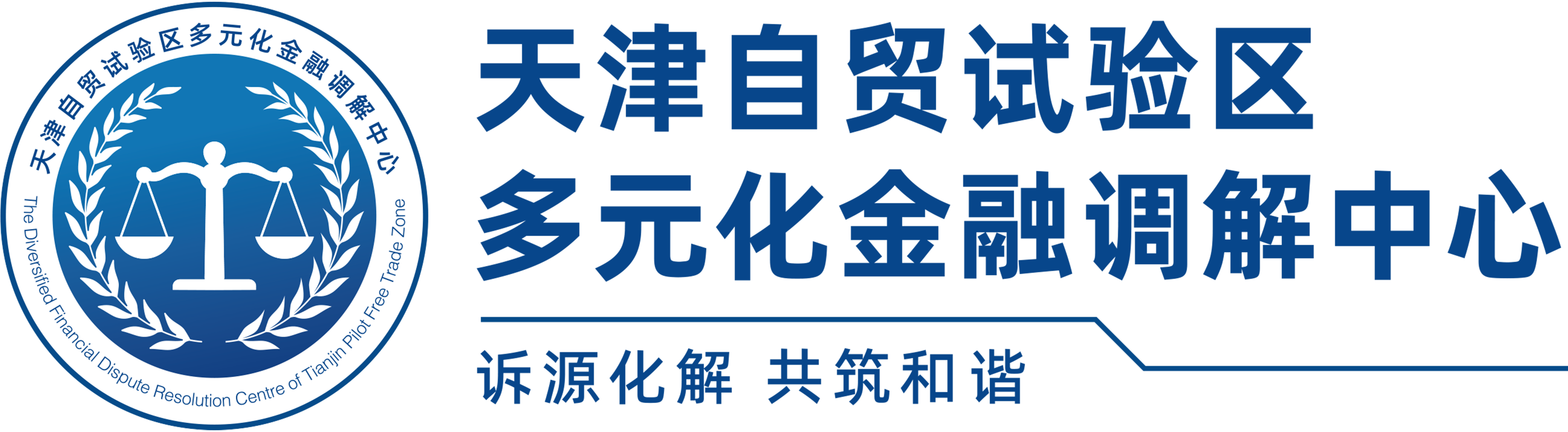 天津自贸试验区多元化金融调解中心官网