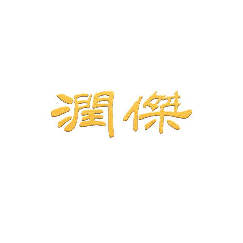 五金服饰_针织服饰-广东省润杰服饰有限公司
