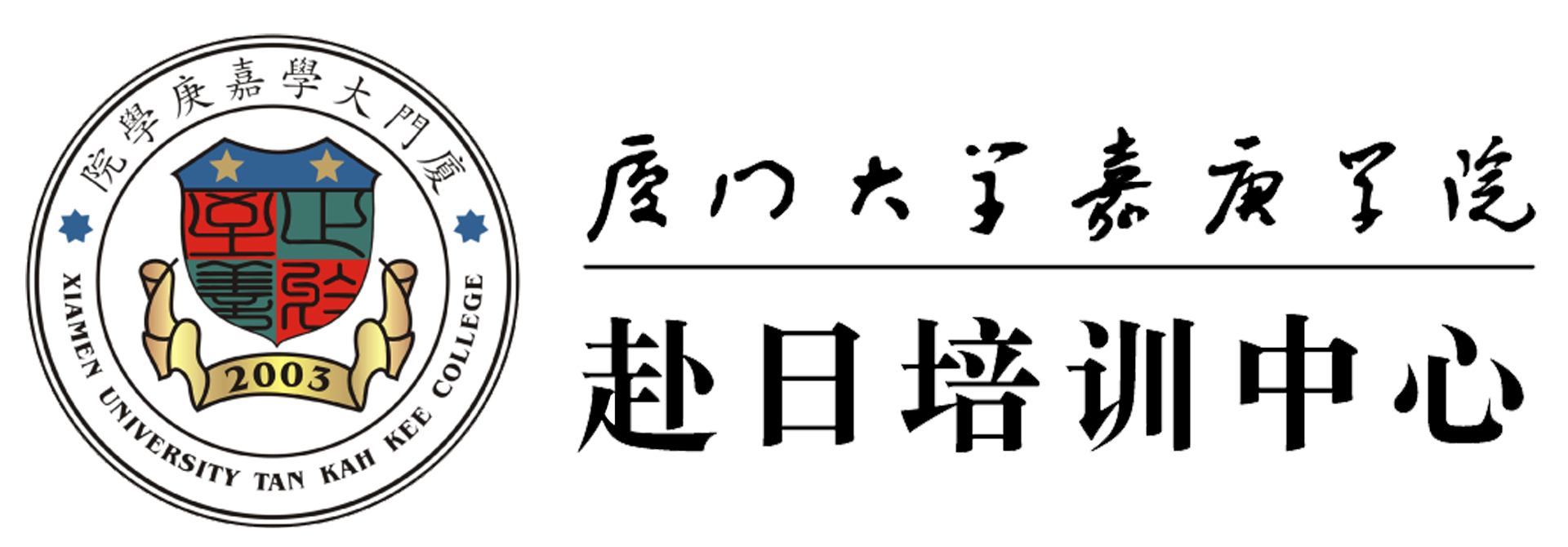 厦门大学嘉庚学院赴日培训中心