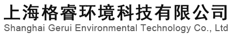 上海格睿环境科技有限公司