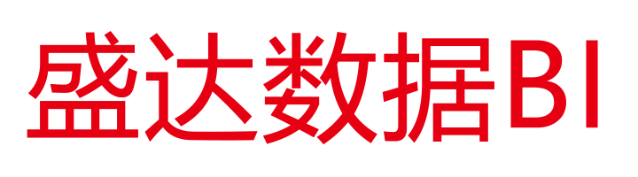 盛达数据BI