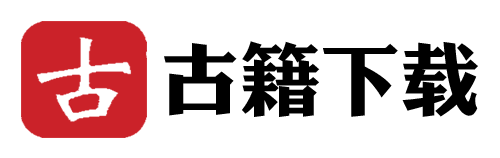 古籍下载-古籍文献地方县志PDF电子版下载网