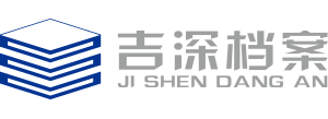 贵州贵阳档案整理公司-贵阳吉深档案