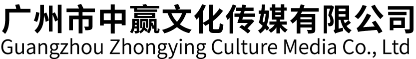 广州中赢文化传媒有限公司