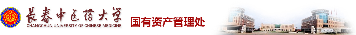 长春中医药大学国有资产管理处
