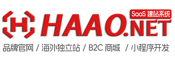 HAAO建站系统 | 品牌官网 | 外贸独立站 | 小程序开发 - 哈奥建站