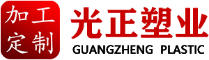 定制塑料件-日用/工业塑料件定制-河北光正塑料制品有限公司