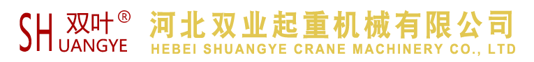 手拉葫芦_吊装带_微型电动葫芦-111河北双业起重机械有限公司