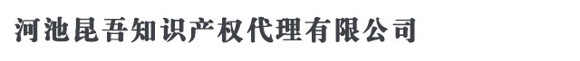 河池商标注册_代理_申请 - 河池昆吾知识产权代理有限公司