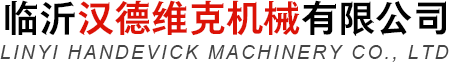 临沂汉德维克机械有限公司,无溶剂复合机,分切机,混胶机