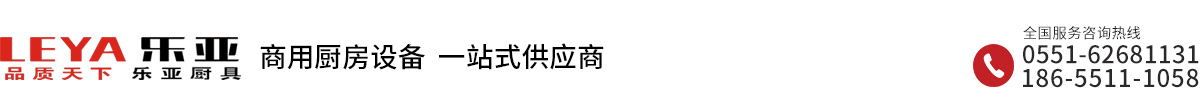 安徽厨具公司|安徽厨房设备|食堂设备厂家—合肥乐亚厨具有限公司