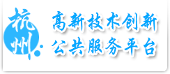 杭州高新技术创新公共服务平台