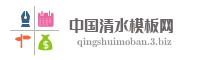 杭锦后旗二道桥天荣清水模板厂