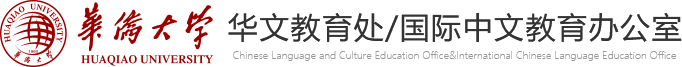华侨大学华文教育处/国际中文教育办公室