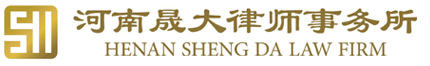 河南晟大律师事务所