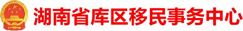 首页-湖南省库区移民事务中心