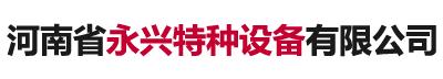 河南省永兴特种设备有限公司_燃气锅炉_蒸汽锅炉_热水锅炉_蒸汽发生器_电锅炉_导热油炉