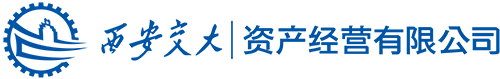 西安交通大学资产经营有限公司