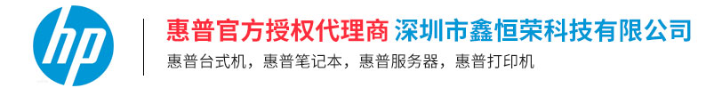 深圳市鑫恒荣科技有限公司是：深圳惠普代理，深圳HP代理，深圳hp代理，深圳HP代理商，深圳惠普代理商,深圳惠普经销商，深圳HP经销商