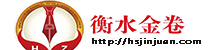 衡水金卷-2024-2025衡水金卷先享题答案免费查询网