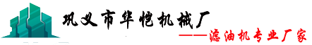 【离心滤油机】_小型离心式滤油机价格_气压滤油器设备_巩义华恺机械厂