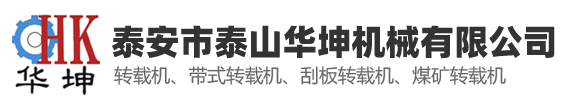 转载机,刮板机,皮带机,破碎机,刮板转载机-泰安市泰山华坤机械有限公司